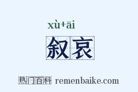 叙哀是什么意思的图片